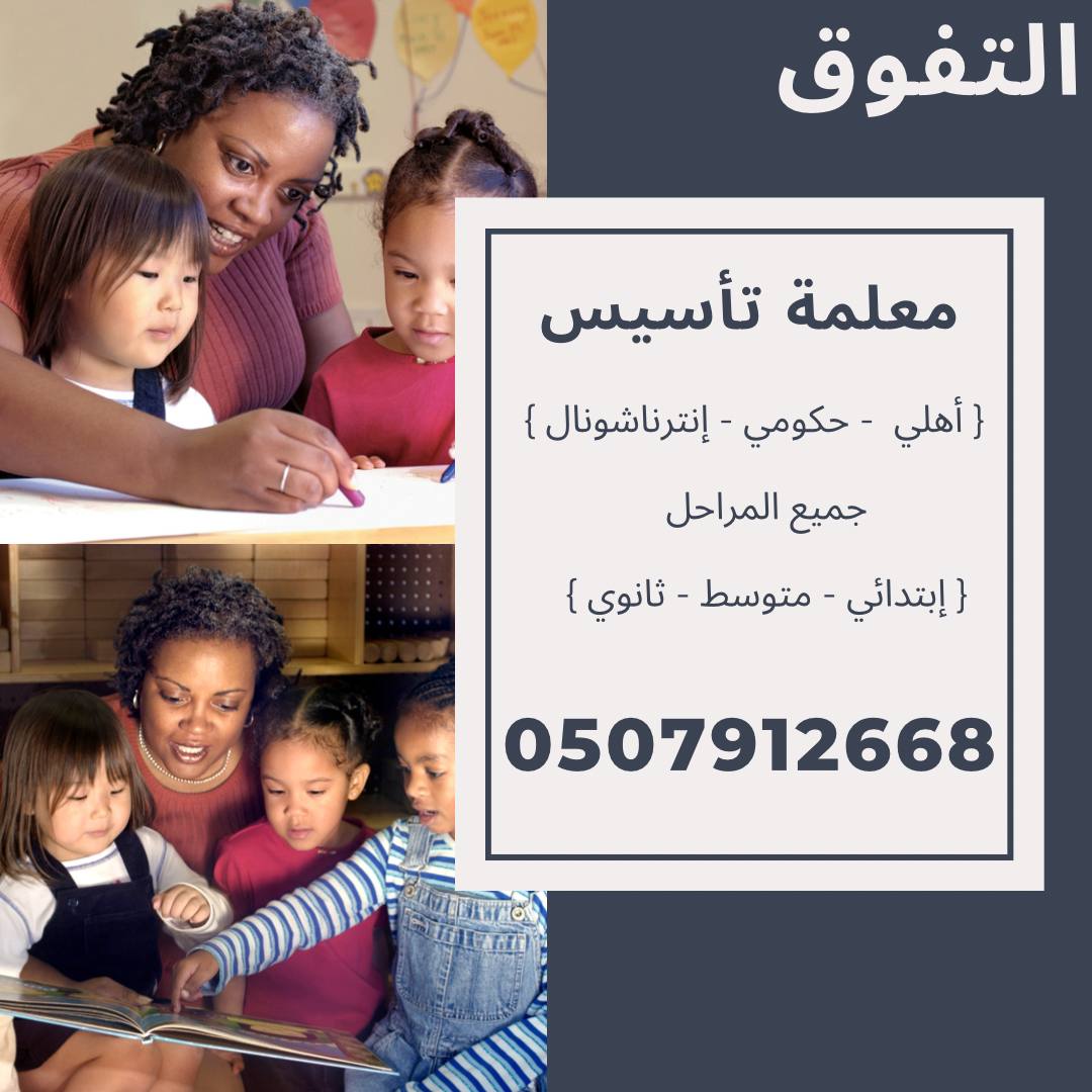 معلمة تأسيس ومتابعة صفوف اولية في الرياض تجي البيت ت/  0507912668