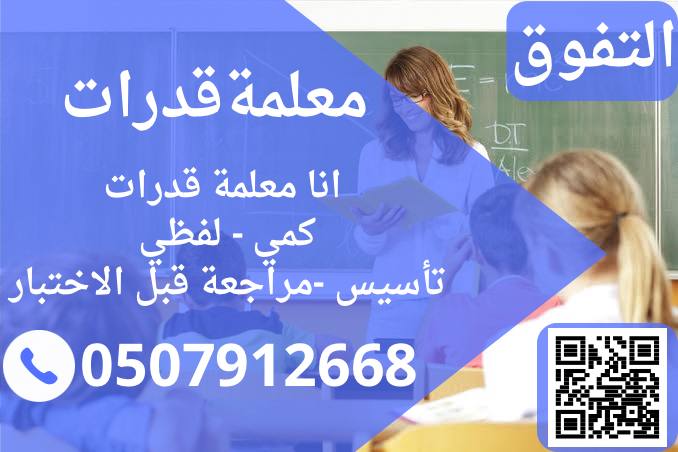 معلمة قدرات 0507912668 خصوصي في مكة المكرمة