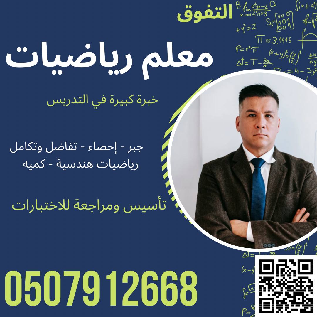 معلم ماث تفاضل وتكامل احصاء خصوصي ت/ 0507912668 