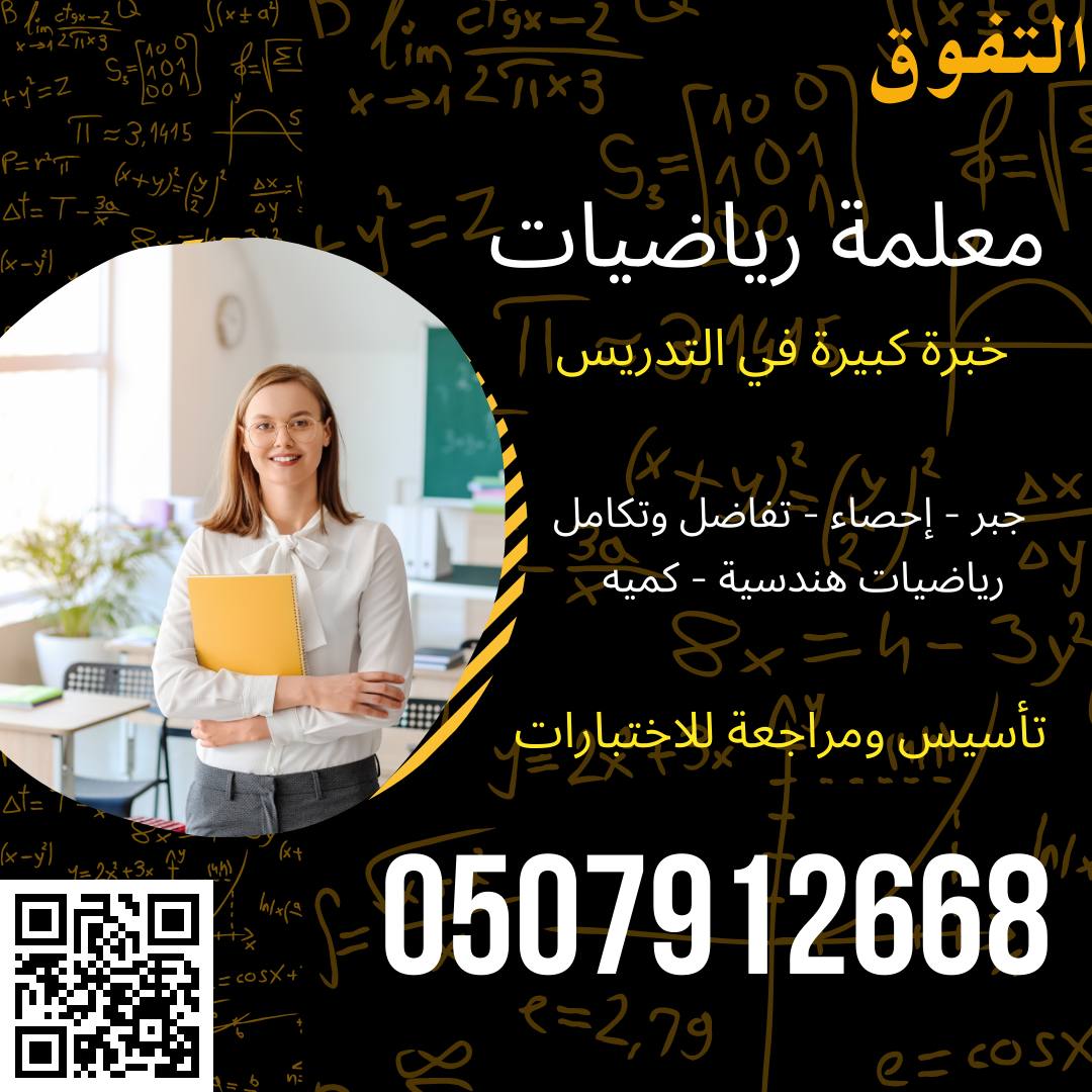 معلمة رياضيات في الدمام ت/ 0507912668