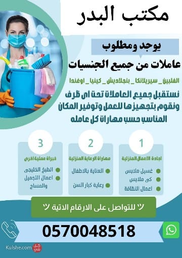 مكتب البدر (عاملات منزليه للتنازل)0570048518