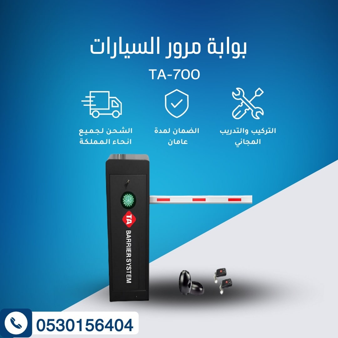 بوابة دخول وخروج السيارات TA-700