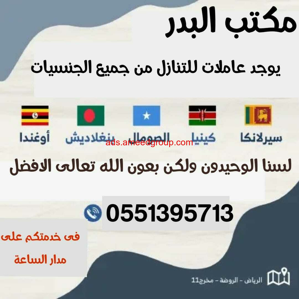 البدر لتنازل العاملات من جميع الجنسيات0551395713