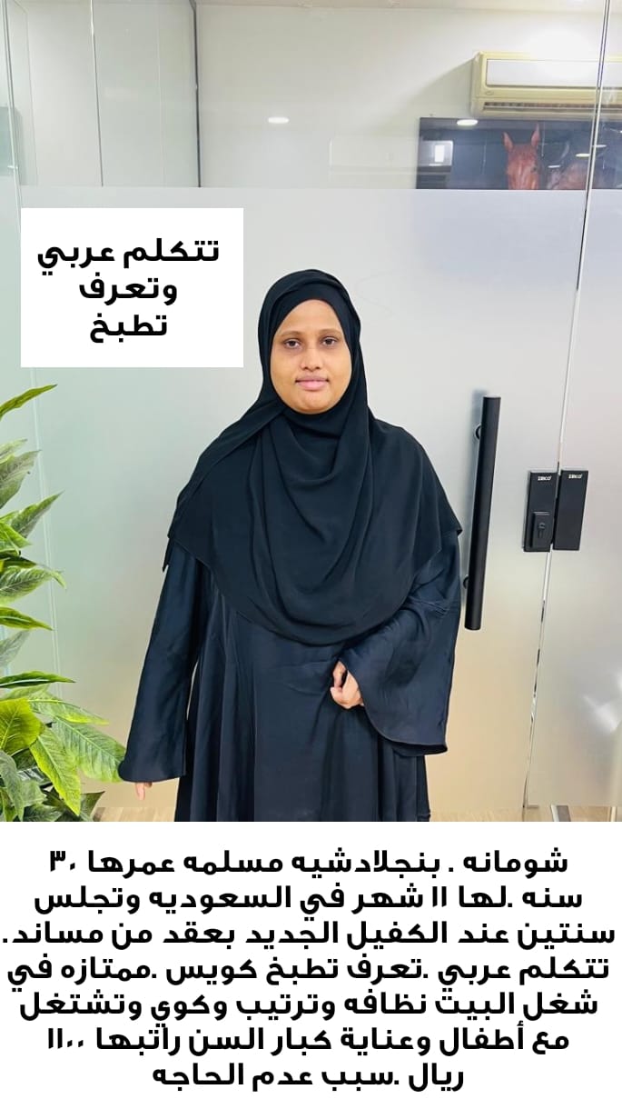 يوجد ومطلوب عاملات للتنازل من جميع الجنسيات داخل المملكه العربيه السعوديه