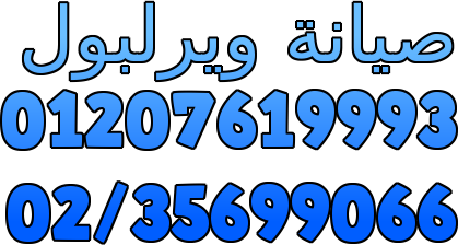 مراكز صيانه ويرلبول العجمي - الاسكندريه 