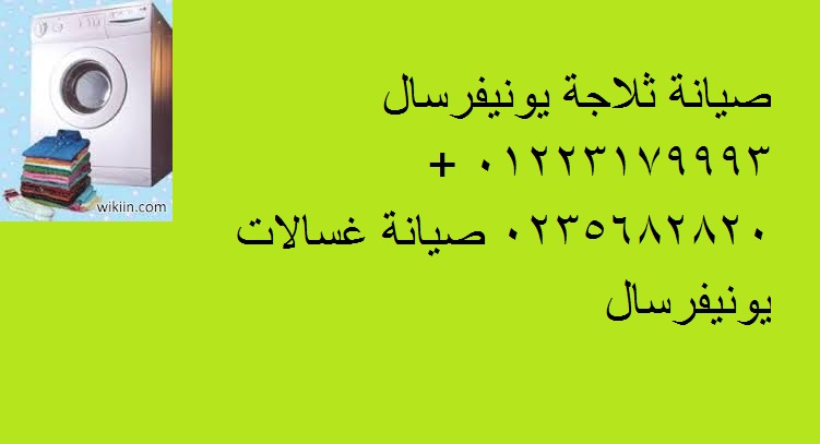 مراكز صيانه يونيفرسال العجمي - الاسكندريه 