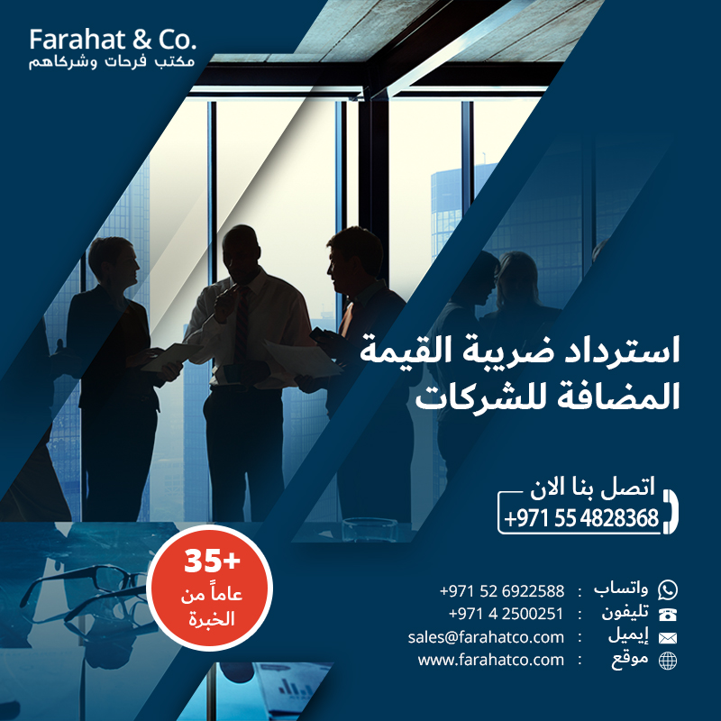 خدمات استرداد ضريبة القيمة المضافة في دولة الإمارات العربية المتحدة
