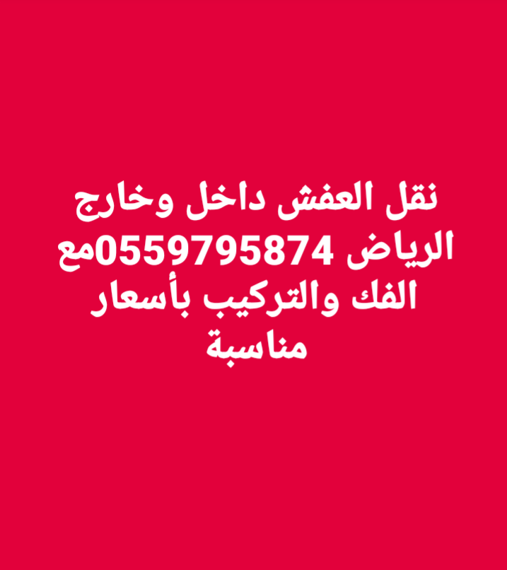 نقل عفش بالرياض 