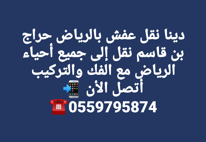 دينا نقل اثاث وعفش بالرياض