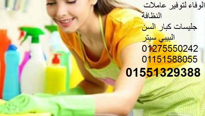 نوفر العمالة المنزلية الشاملة 01551329388/01275550242