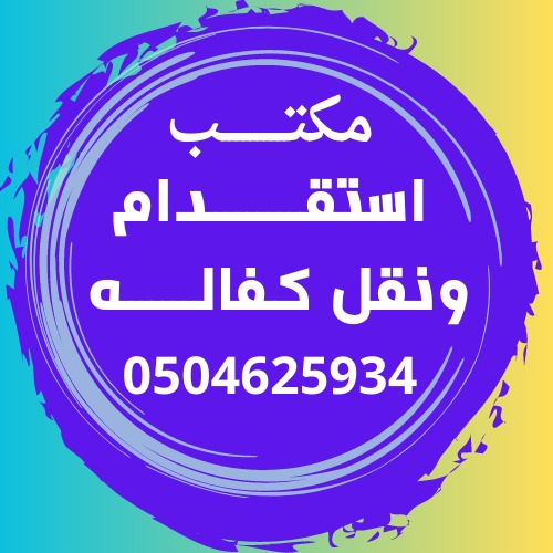 مطلوب عاملات للتنازل والاستقدام