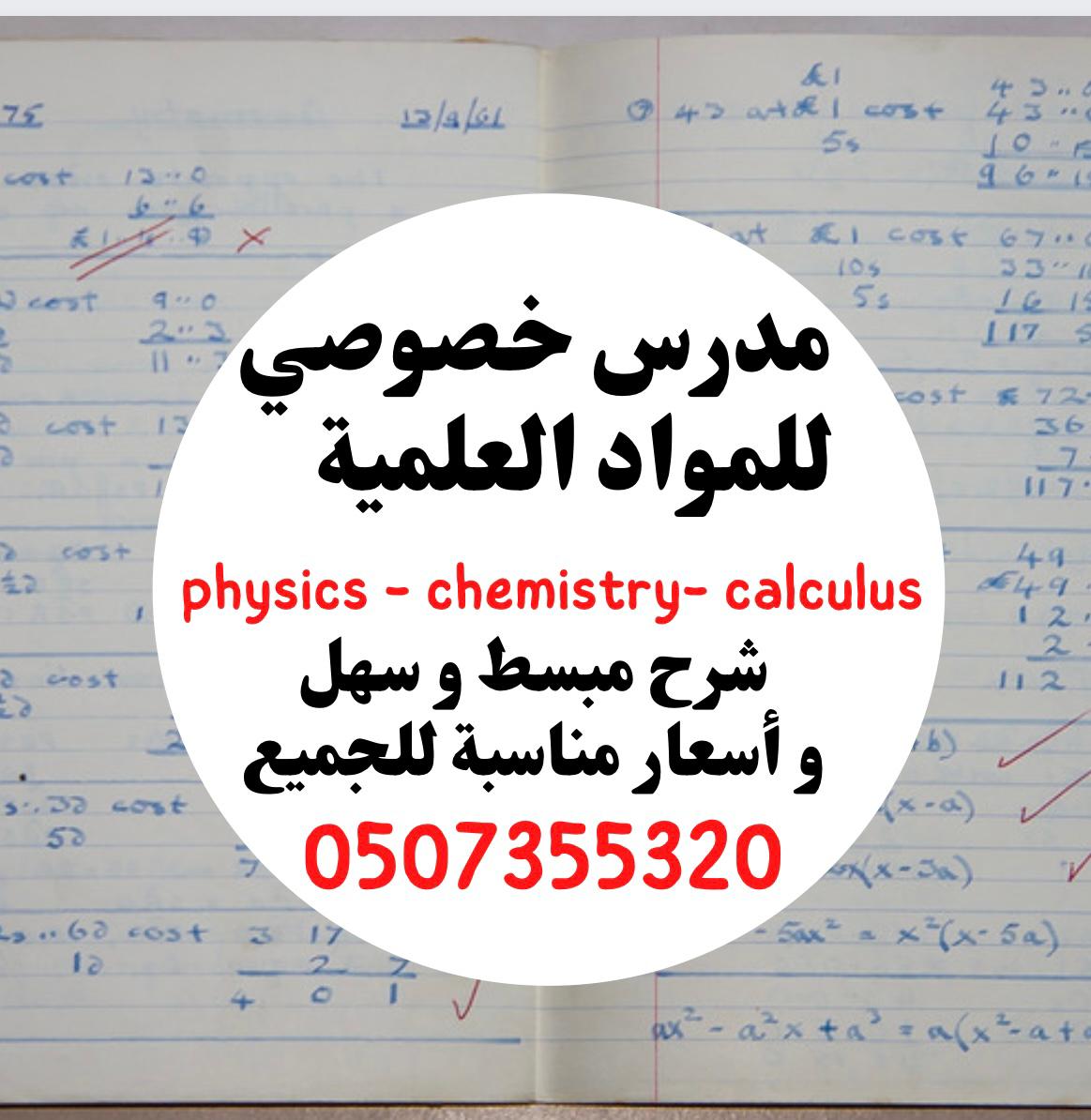 مدرس اردني خصوصي للمواد العلمية ( فزياء كيمياء رياضيات )0507355320