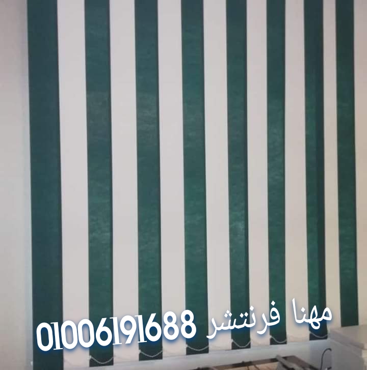 ستائر مكاتب رول شرائح زيبرا ستائر مكاتب من مصانع مهنا فرنتشر 01006191688