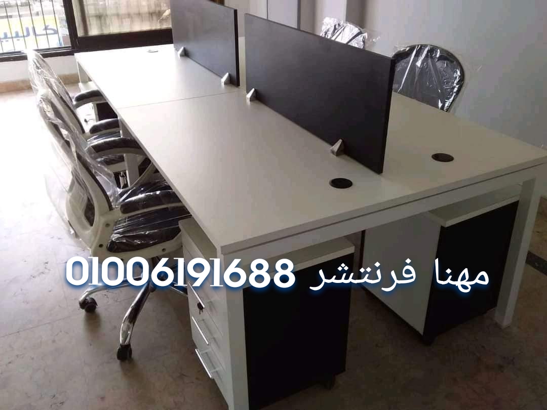 تنفيذ خلايا عمل وكوانترات اثاث شركات فرش مقرات و مكاتب مصانع مهنا فرنتشر 01006191688