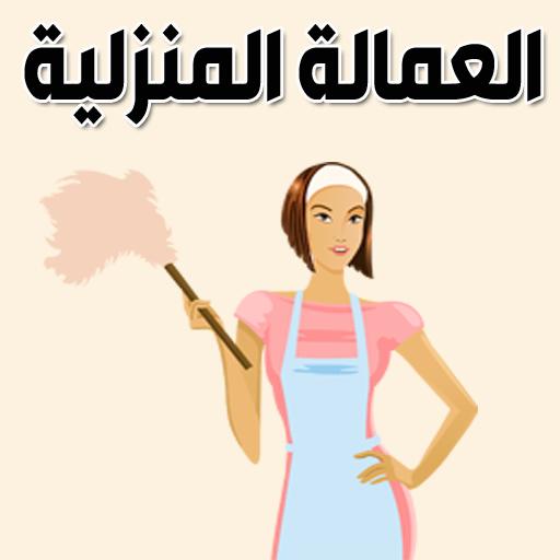 مكتب استقدام عماله منزليه  ابو متعب 