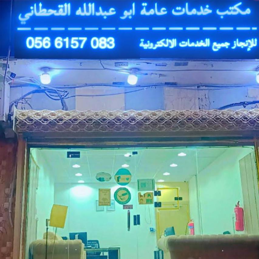 مكتب ام عبدالله للخدمات والتعقيب