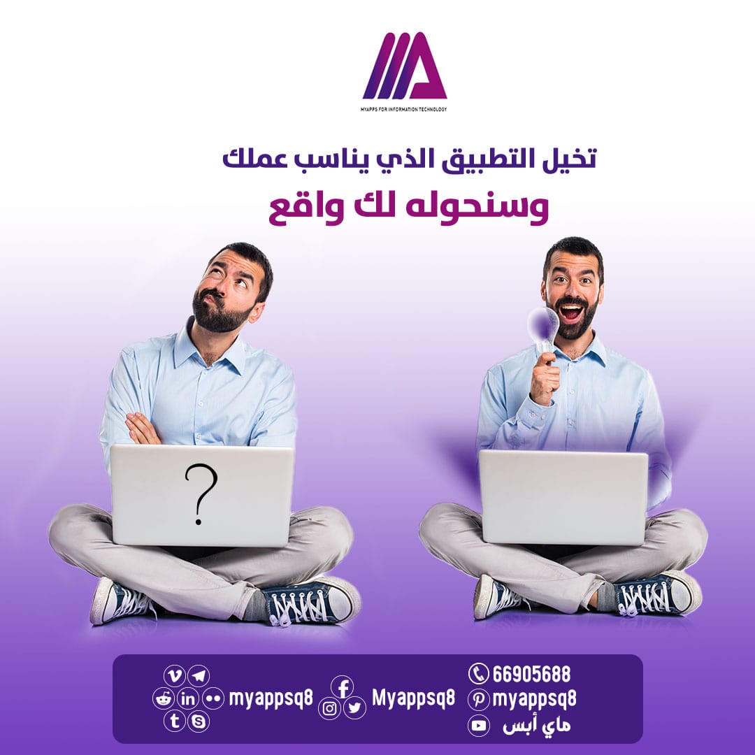 شركة ماي أبس myappsq8 أفضل شركة لخدمات تطوير المواقع والتطبيقات في الكويت و التسويق الالكتروني و تصم