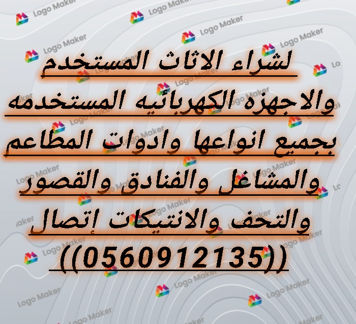 شراء الاثاث المستعمل بجدة ـــ 0560912135