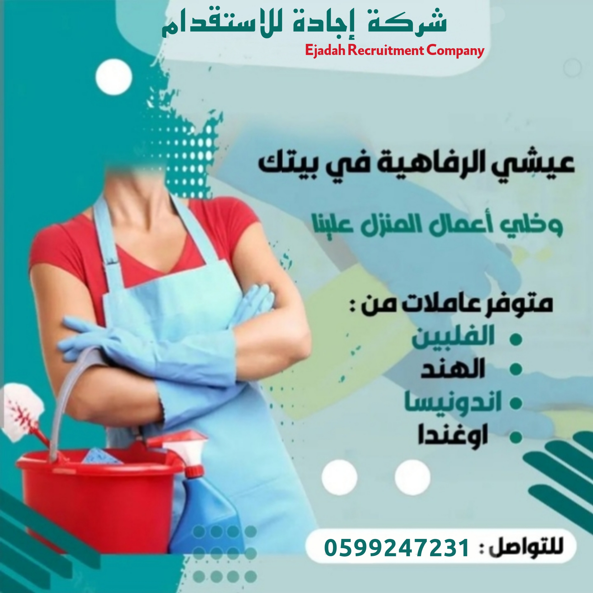 خادمات منزلية ذوات خبرة من جنسيات مختلفة بلاظافة لمربيات اطفال من الجنسية العربية 
