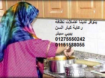  كل ما تريده الأسر من شغالات,مربيات,جليسات مسنين متوفر لدينا -