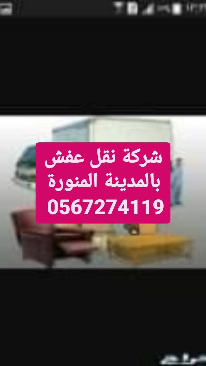 شراء اثاث مستعمل بالمدينة المنورة 0567274119 