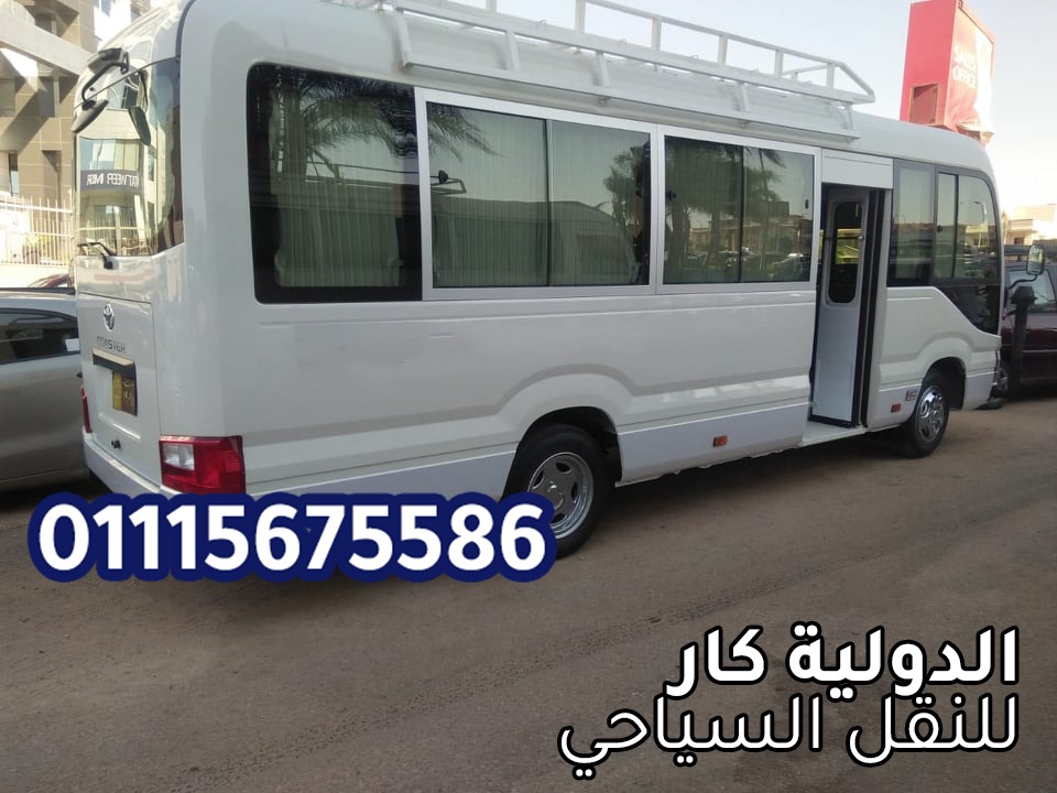 تاجير ميني باص الى الساحل الشمالي 01027549624