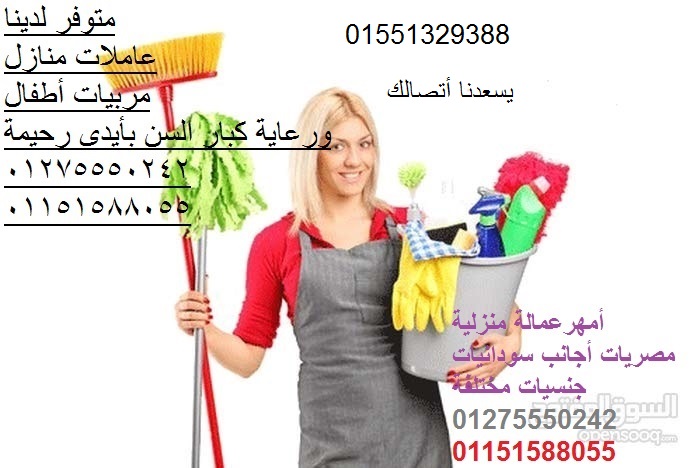 الوفاء للخدم والشغالات وجليسات ومربيات01551329388/01275550242