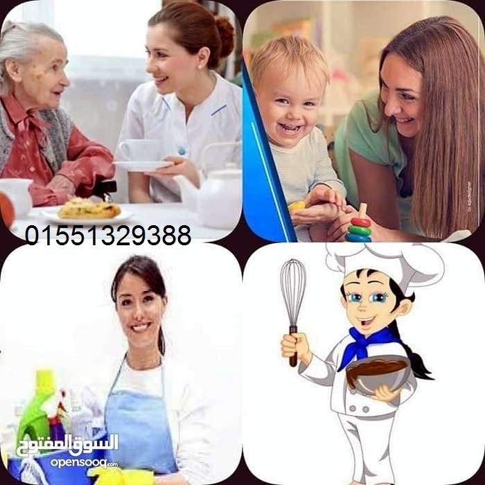 نوفر خدم و شغالات ومربيات 01275550242/01551329388/01151588055