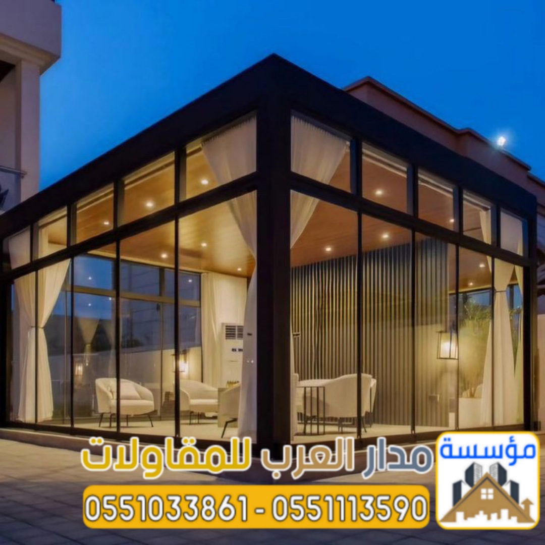 إذا كنت تبحث عن مجالس زجاجية خارجية في الرياض ، فإن مؤسسة مدار العرب تقدم لك الحل المثالي 