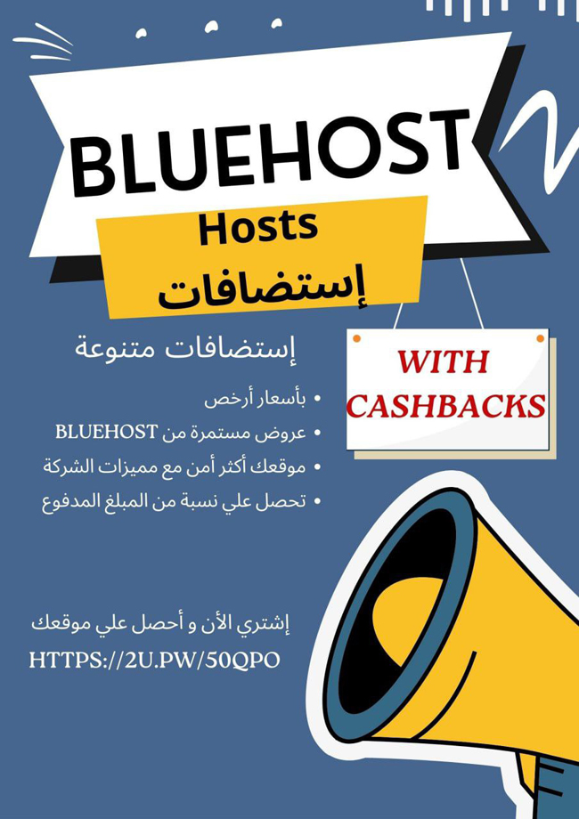 إستضافات متنوعة من Bluehost لمتجرك أو موقعك الإلكتروني خلال دقائق