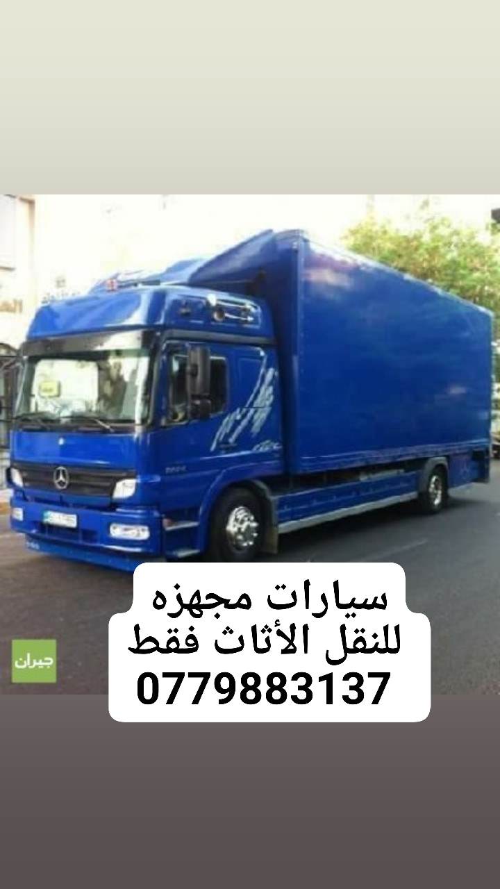 خدمات نقل وترحيل الأثاث 0779883137