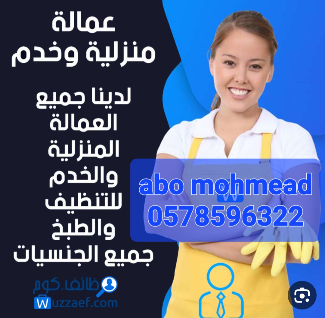 يوجد ومطلوب عاملات وطباخات للتنازل بافضل الاسعار 0578596322