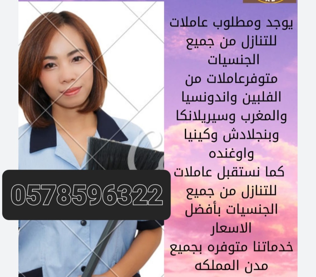 عاملات منزليه للتنازل بافضل الاسعار 0578596322