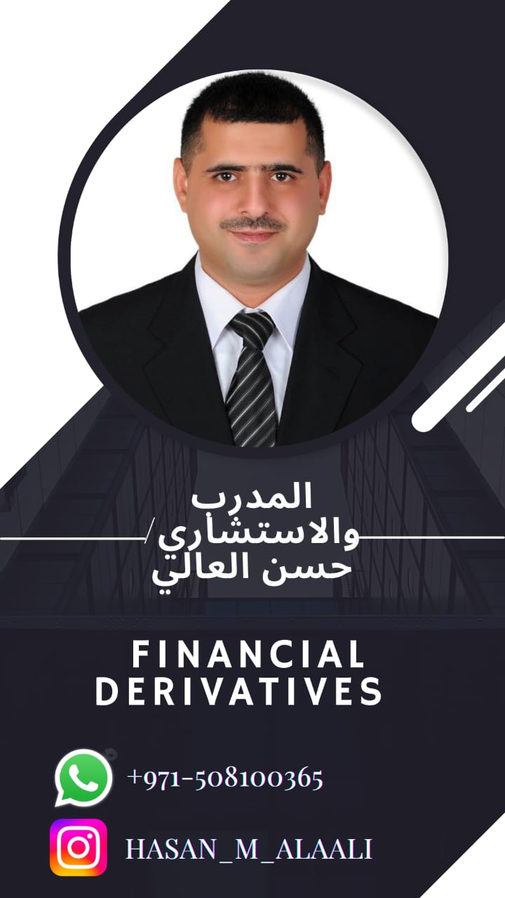 هل تحتاج مساعدة في فهم مادة المشتقات المالي؟( Financial Derivatives )