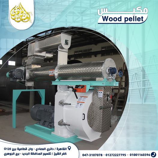 مكبس مصبعات الاخشاب WOOD PELLET