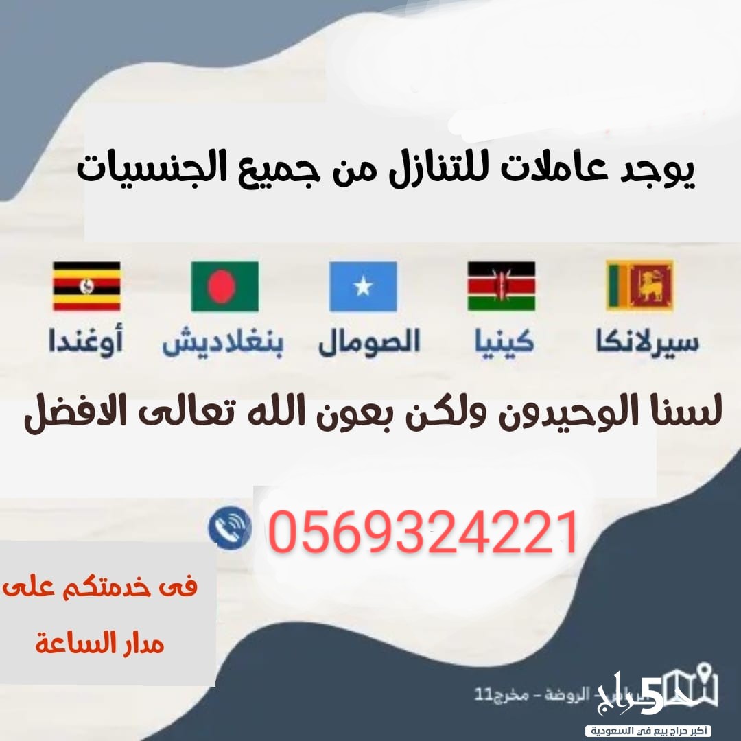 يوجد عاملات للتنازل استلام فوري 0569324221