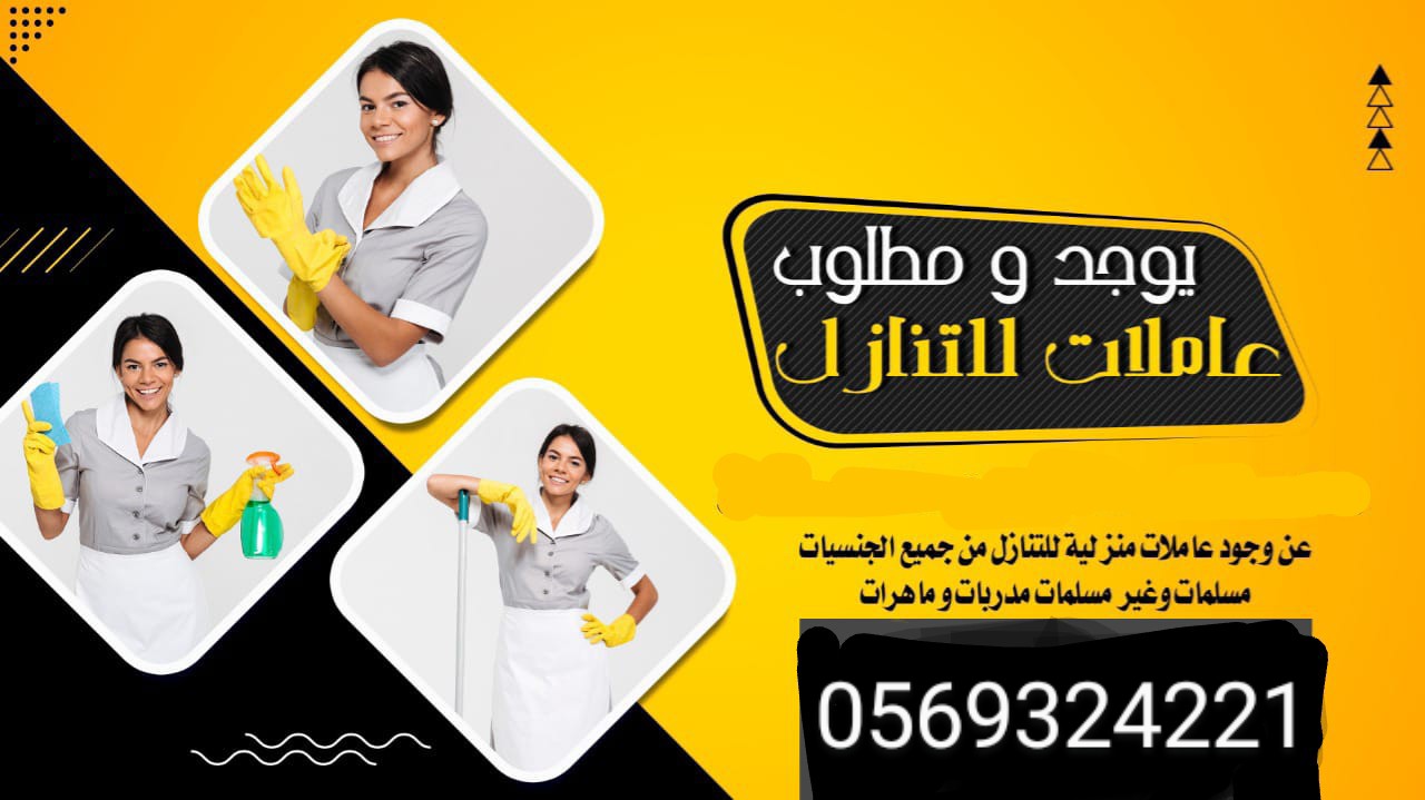 يوجد لدينا افضل خدمات منزليه لنقل الخدمات 0569324221