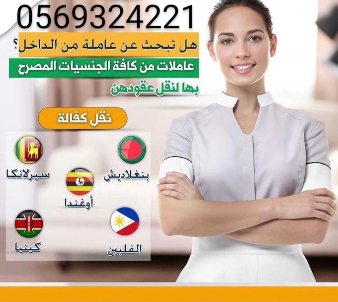 عاملات للتنازل لرعايه الاطفال لكبار السن 0569324221