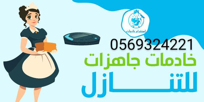 لدينا عاملات منزليه للتنازل 0569324221