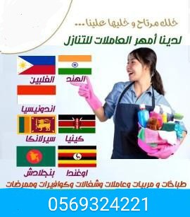 لدينا عاملات جاهزات فوري 0569324221