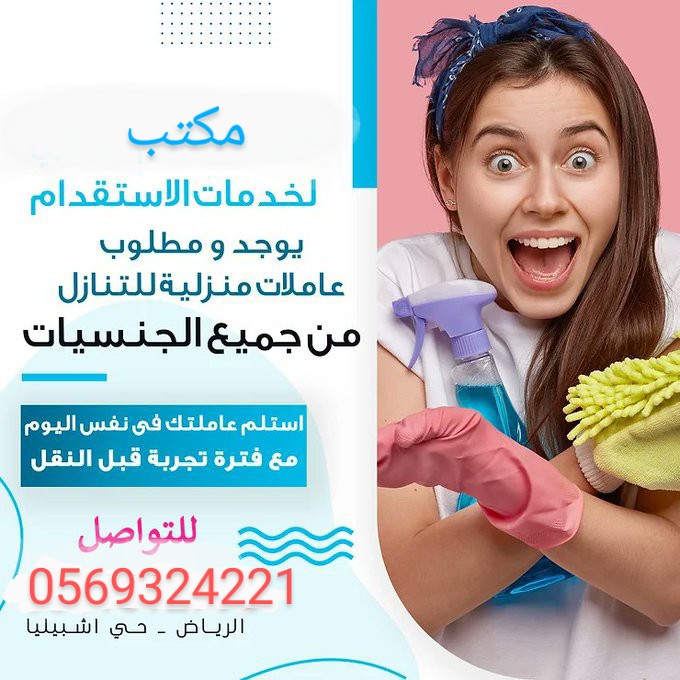 نعلن لدينا افضل العاملات 0569324221