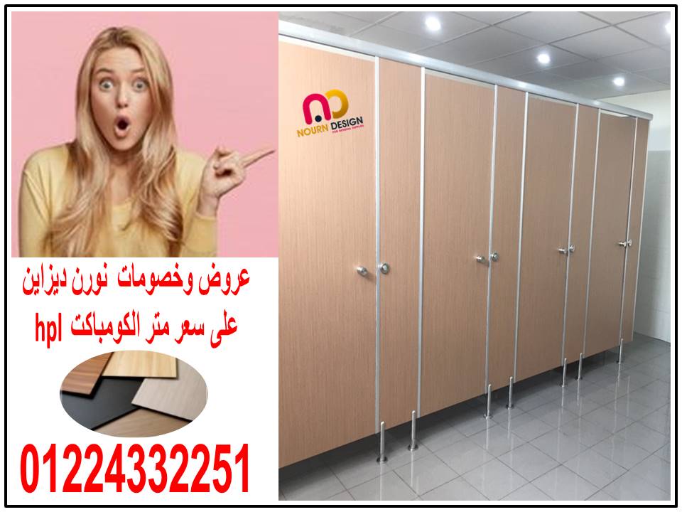 فواصل حمامات – كومباكت – الواح كومباكت