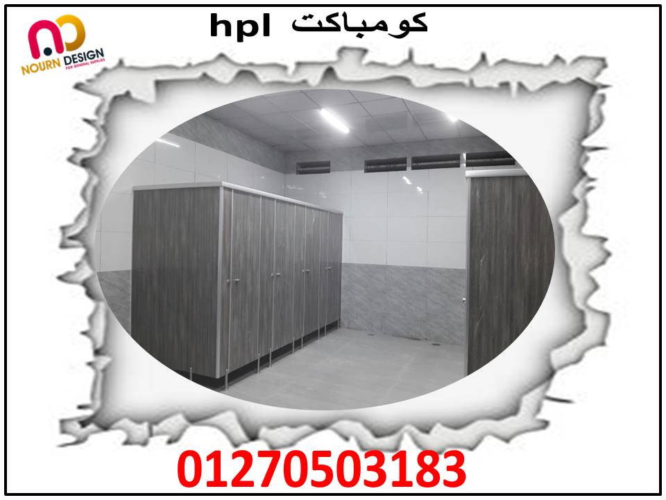 قواطيع حمامات كومباكت HPL  من شركة نورن ديزاين