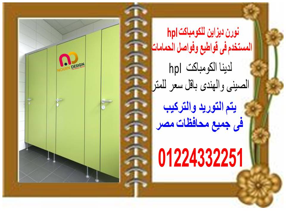 فواصل وقواطيع حمامات كومباكت hpl