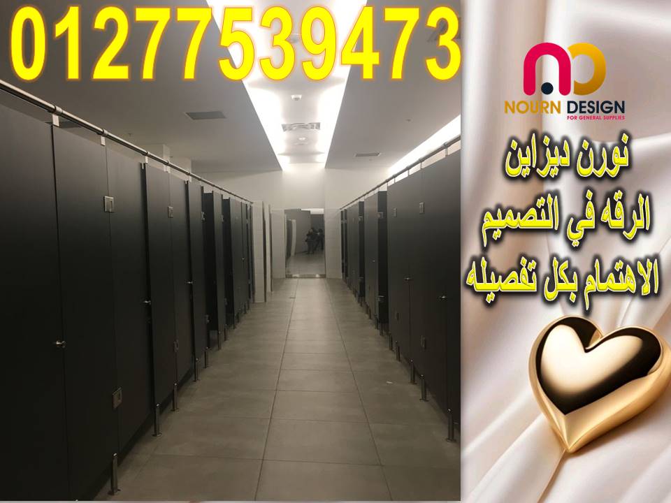 تركيب ابواب الحمامات الكومباكت باقل سعر وافضل جودة وافضل الخاماات المستخدمه