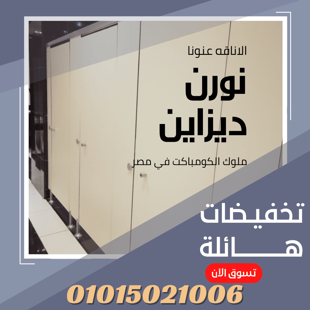متدورش كتير أحنا موجودين الكومباكت في شركه نورن ديزاين متريال معتمده من اكبر الشركات الاوربيه 