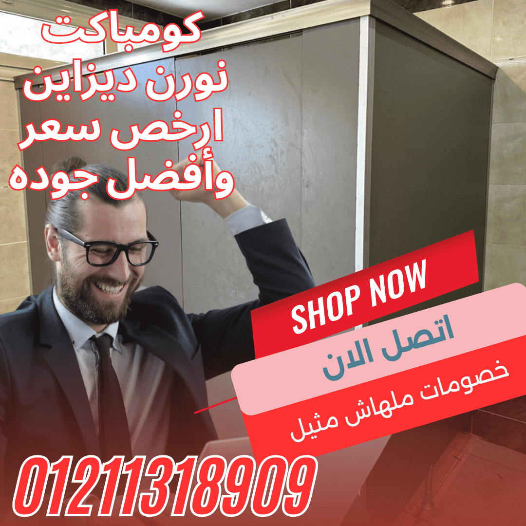  نورن ديزاين… اختيارك الأول في عالم الكومباكت ألوان متعددة وتصميمات تناسب كل الأماكن
