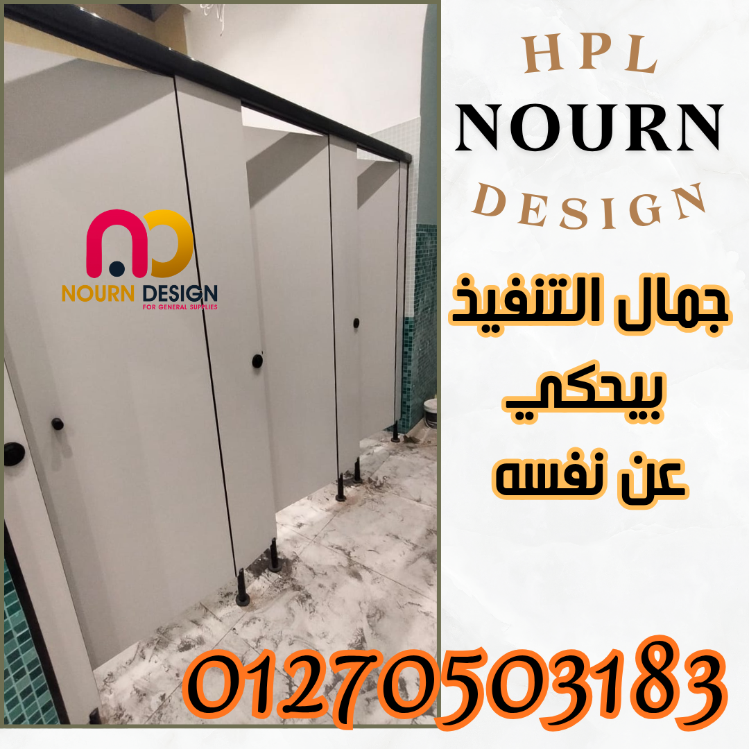   أوشاش ومباول حمامات بتصميم عصري ومتين   ألواح HPL بألوان حديثة تناسب كل تصميم