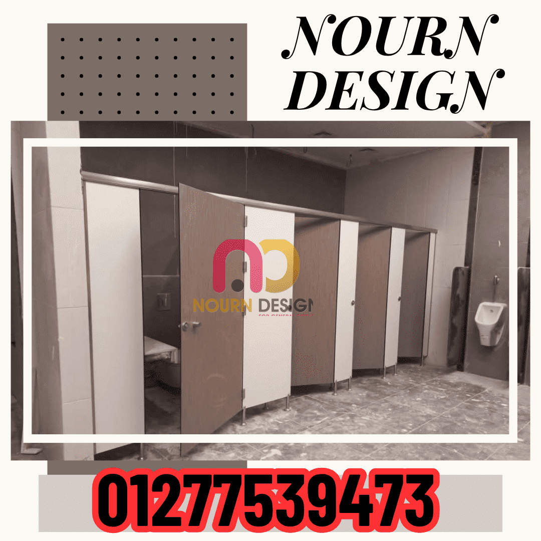 كومباكت قواطيع حمامات hpl  فواصل حمامات كومباكت توريد و تركيب  مصر  الإسكندرية