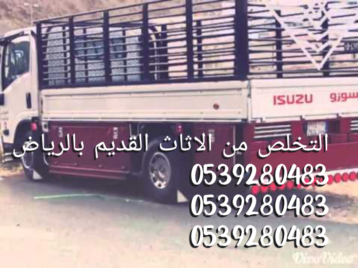 دينا التخلص 0539280483 من الاثاث القديم بالرياض 